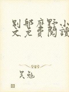 别那么野小说全文免费阅读封面