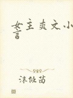 女主爽文小说现言