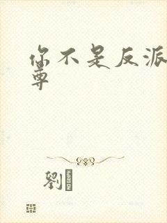 你不是反派吗女尊