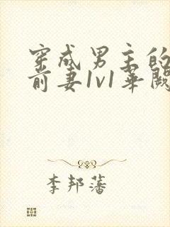 穿成男主的炮灰前妻1v1华阙阙免费阅读