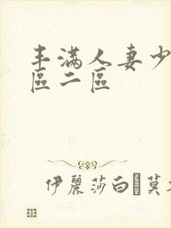 丰满人妻少妇一区二区