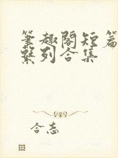 笔趣阁短篇小说系列合集