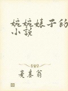 婉婉婊子的日记小说