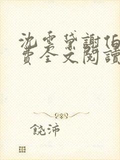 沈云黛谢伯缙免费全文阅读