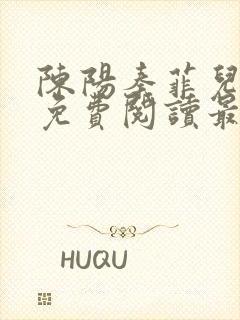 陈阳秦菲儿小说免费阅读最新章节封面