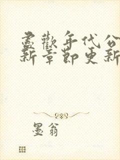 尽欢年代公媳最新章节更新时间