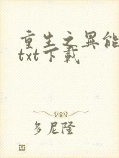 重生之异能狂妻txt下载封面