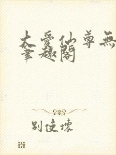 大爱仙尊无弹窗笔趣阁