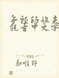 年轻的姐夫在线观看中文字幕