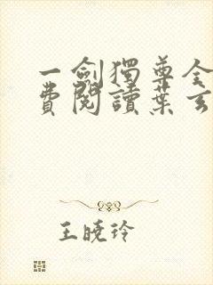 一剑独尊全文免费阅读叶玄