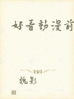 好看动漫前十名封面