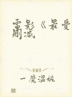 电影《最爱》未删减