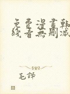 免费漫画韩漫在线看无删减