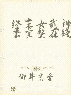 终末女武神第三季完整在线观看高清