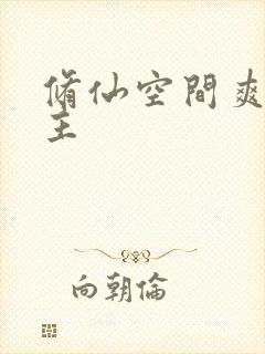 修仙空间爽文女主封面