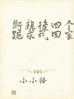 断亲后四个姐姐跪求我回家短剧封面