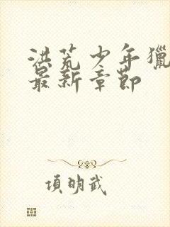 洪荒少年猎艳录最新章节