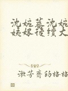 沈婉蓉沈婉宁赵姨娘后续大结局