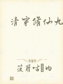 清穿修仙九福晋