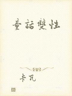 童话双性