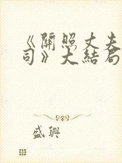 《关照丈夫的上司》大结局