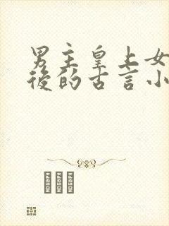 男主皇上女主皇后的古言小说