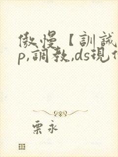 傲慢【训诫,sp,调教,ds现代家奴封面