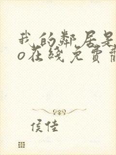 我的邻居是exo在线免费观看