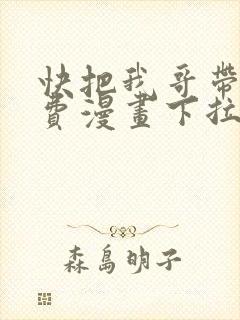 快把我哥带走免费漫画下拉式