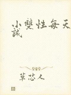 小双性每天受训诫