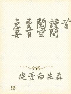 免费阅读首辅娇妻有空间