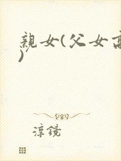 亲女(父女高h)封面