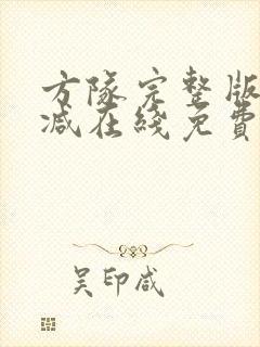 方队完整版未删减在线免费观看