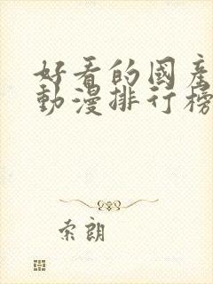 好看的国产爱情动漫排行榜前十名封面