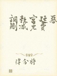 调教宫廷恶女无删减免费