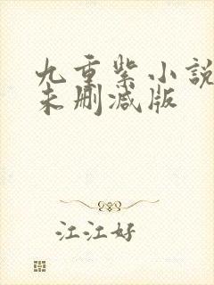 九重紫小说原著未删减版