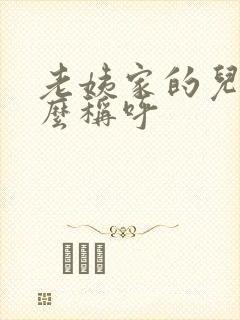 老姨家的儿子怎么称呼