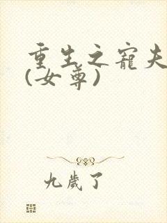 重生之宠夫无度(女尊)封面