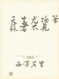 天生尤物笔趣阁苏君不见