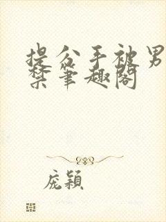 提分手被男友囚禁笔趣阁