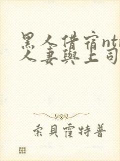 黑人借宿ntr人妻与上司中出封面