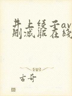 井上绫子av无删减版在线