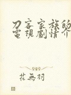 刀客家族的女人电视剧情介绍