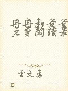 冉冉和爸爸小说免费阅读最新章节