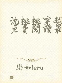 沈桃桃穿越小说免费阅读最新章节