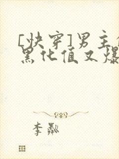 [快穿]男主的黑化值又爆了