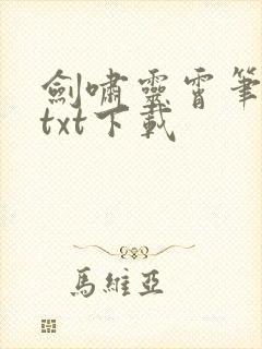 剑啸灵霄笔趣阁txt下载