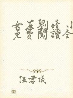 女友刘晴 小说免费阅读全文