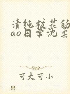 清纯校花的被cao日常沈柔