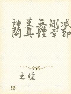 神墓无删减笔趣阁具体章节